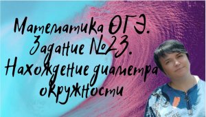 Математика ОГЭ. Задание №23. Нахождение диаметра окружности. Задание из открытого банка заданий ФИПИ