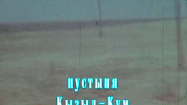Фрунзе (Бишкек) - Аральское море 1990 смотреть онлайн