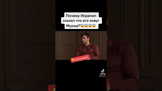 Почему Исрапил представился Мурадом!?