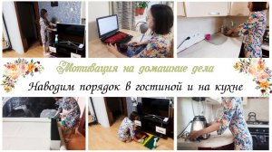 Наводим порядок в гостиной и на кухне Мотивация на уборку в квартире