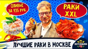 Раковарня в Москве / Как чистить и есть раков / Вкусный обзор