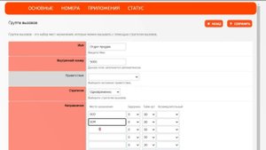 Настройка групп вызовов