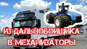 Дальнобой по России ИЗ ДАЛЬНОБОЙЩИКА🚚 В МЕХАНИЗАТОРЫ🚜#дальнобойщики #России