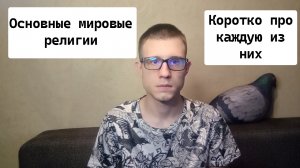 Религия. Самые распространённые религиозные направления.