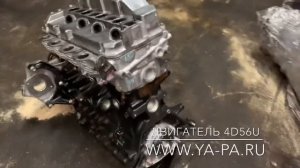 Купить двигатель 4D56U