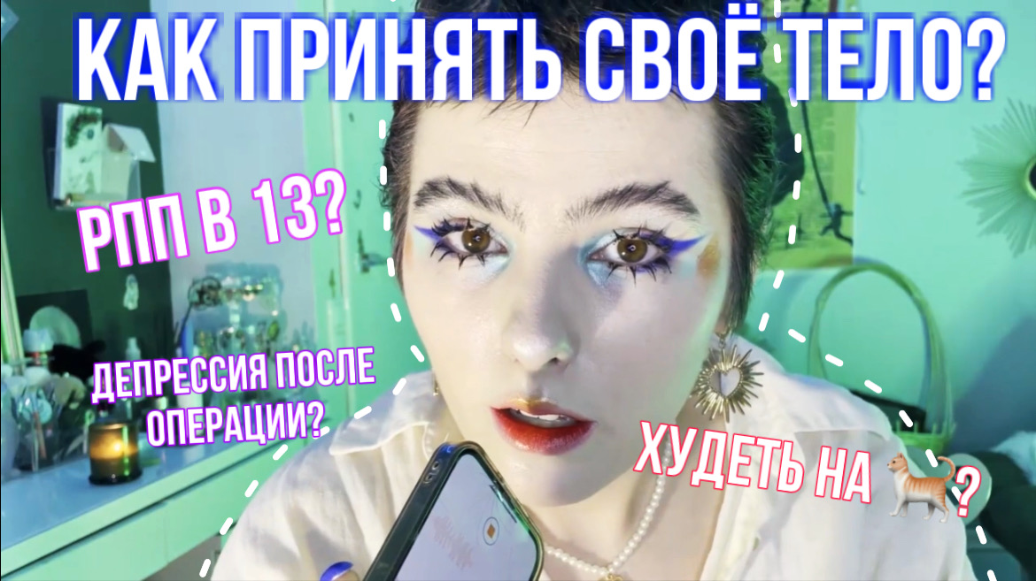 КАК ПРИНЯТЬ СВОЁ ТЕЛО?? смотреть онлайн
