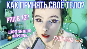 КАК ПРИНЯТЬ СВОЁ ТЕЛО??