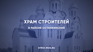 Как строят храм Успения Пресвятой Богородицы на Берёзовой аллее