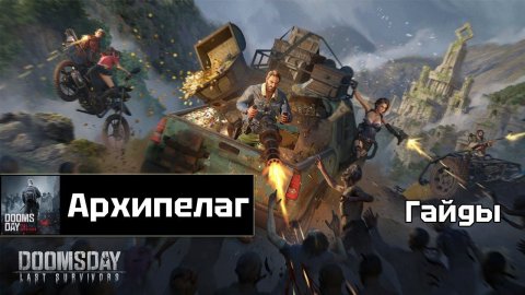 Doomsday - Архипелаг: как победить до старта?