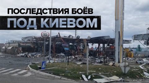 Последствия боевых действий на Житомирском шоссе под Киевом — видео