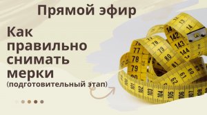 Как правильно снимать мерки ( учимся снимать мерки и проверять)
