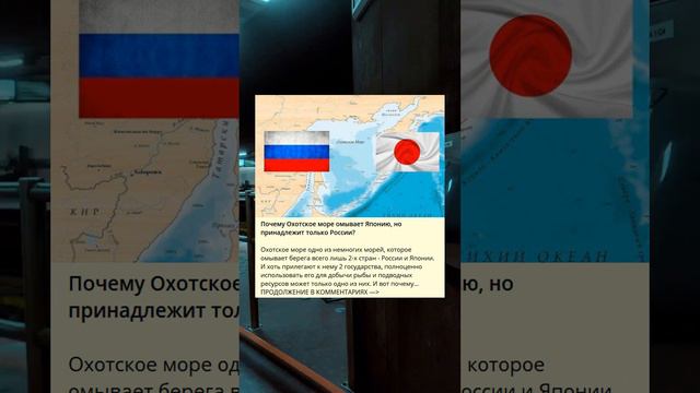 Почему Охотское море омывает Японию, но принадлежит только России?