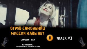 ОТРЯД САМОУБИЙЦ 2: МИССИЯ НАВЫЛЕТ / The Suicide Squad 🎬 музыка из трейлера OST #3 grandson Rain