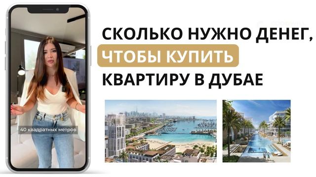 Сколько нужно денег, чтобы купить квартиру в Дубае?