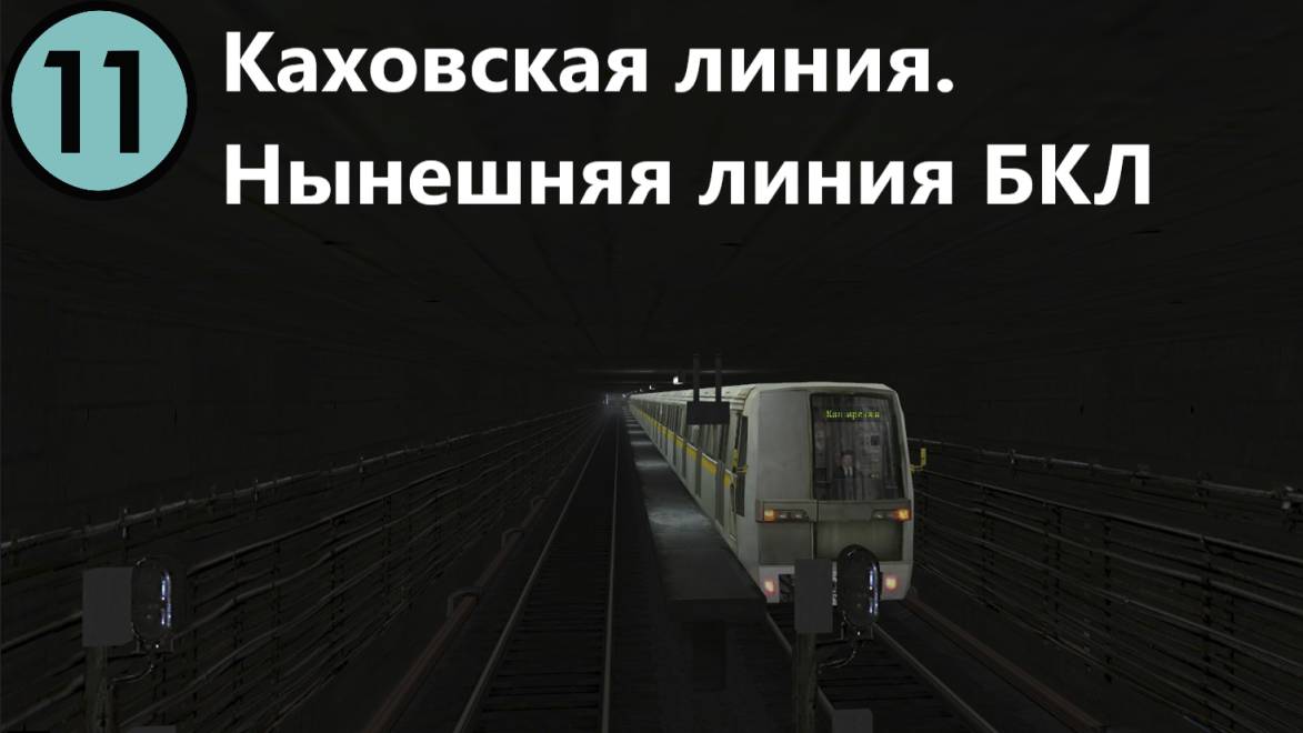 По каховской линии, нынешней БКЛ на поезде ЯУЗА 81-720 Trainz Simulator 12