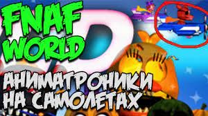 FNAF WORLD СЕКРЕТЫ - АНИМАТРОНИКИ НА САМОЛЕТАХ!