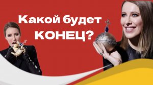 Ксения Собчак глумится над крестом, ведь после "голой вечеринки" ей ничего не будет.