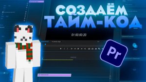 КАК СОЗДАТЬ ТАЙМ КОД НА Adobe Premiere Pro