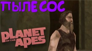 Прохождение Planet of The Apes [Пылесос]