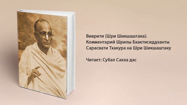 Шри Шикшаштака (Виврити). Комментарий Шрилы Бхактисиддханты Сарасвати Тхакура