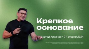 Сергей Краснов: Крепкое основание  / "Слово жизни" Ростов / 21 апреля 2024 г