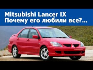 Mitsubishi Lancer IX - все самое интересное о легендарном автомобиле!