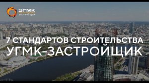 7 стандартов строительства УГМК-Застройщик