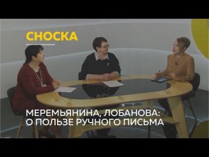 «Сноска»: борьба со стрессом и развитие интеллекта. Почему полезно писать от руки