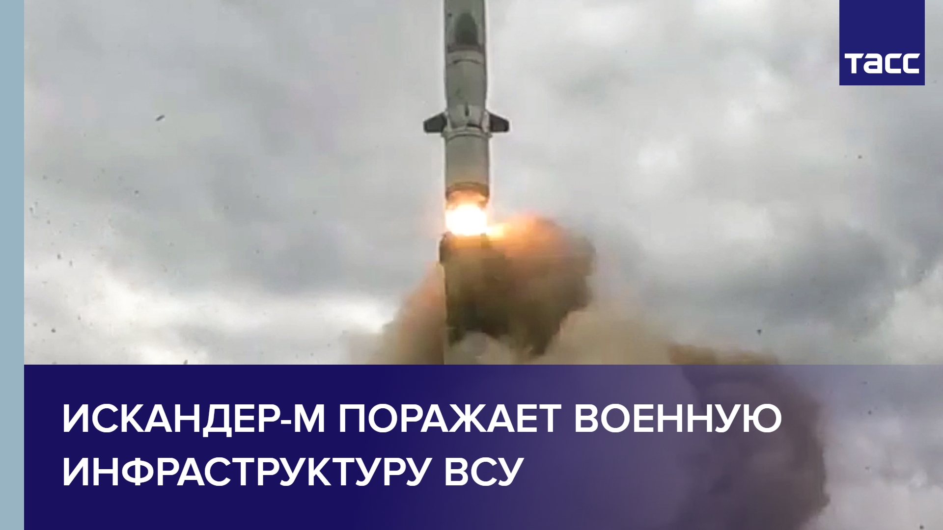 Искандер-М поражает военную инфраструктуру ВСУ смотреть онлайн видео от ...