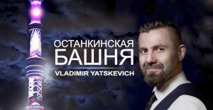 Vladimir Yatskevich - "Останкинская Башня" (Lyric video)