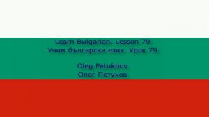 Learn Bulgarian. Lesson 79. Adjectives 2. Учим български език. Урок 79. Прилагателни 2.