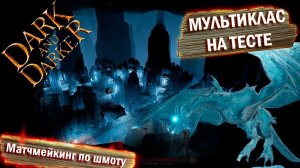 Dark and Darker patch 41 и Test 3. Ледяная пропасть, новый матчмейкинг и мультикласс!