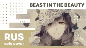【Cat】Royal Scandal - Beast in the Beauty (VOCALOID на русском)