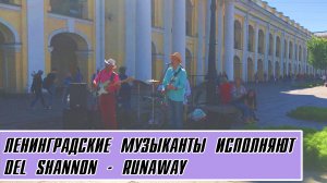 Ленинградские музыканты исполняют "Del Shannon - Runaway"
