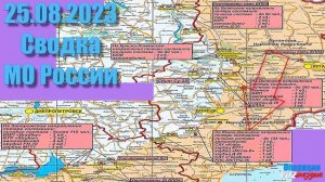 ⚡️ 25.08.2023 Сводка МО России о ходе проведения СВО на Украине