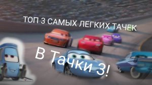 ТОП 3 САМЫХ ЛЁГКИХ ТАЧЕК В Тачки 3 | КРУТЫШ Ps4