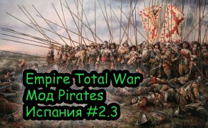 Стрим на заказ от Jokero Empire Total War Мод Pirates за Испанию №2.3