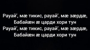 Альбина и Фати Царикаевы — Бӕдолӕ