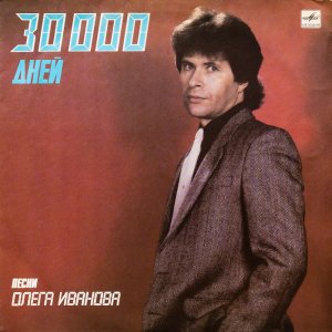 Олег Иванов – 30000 Дней. Песни Олега Иванова