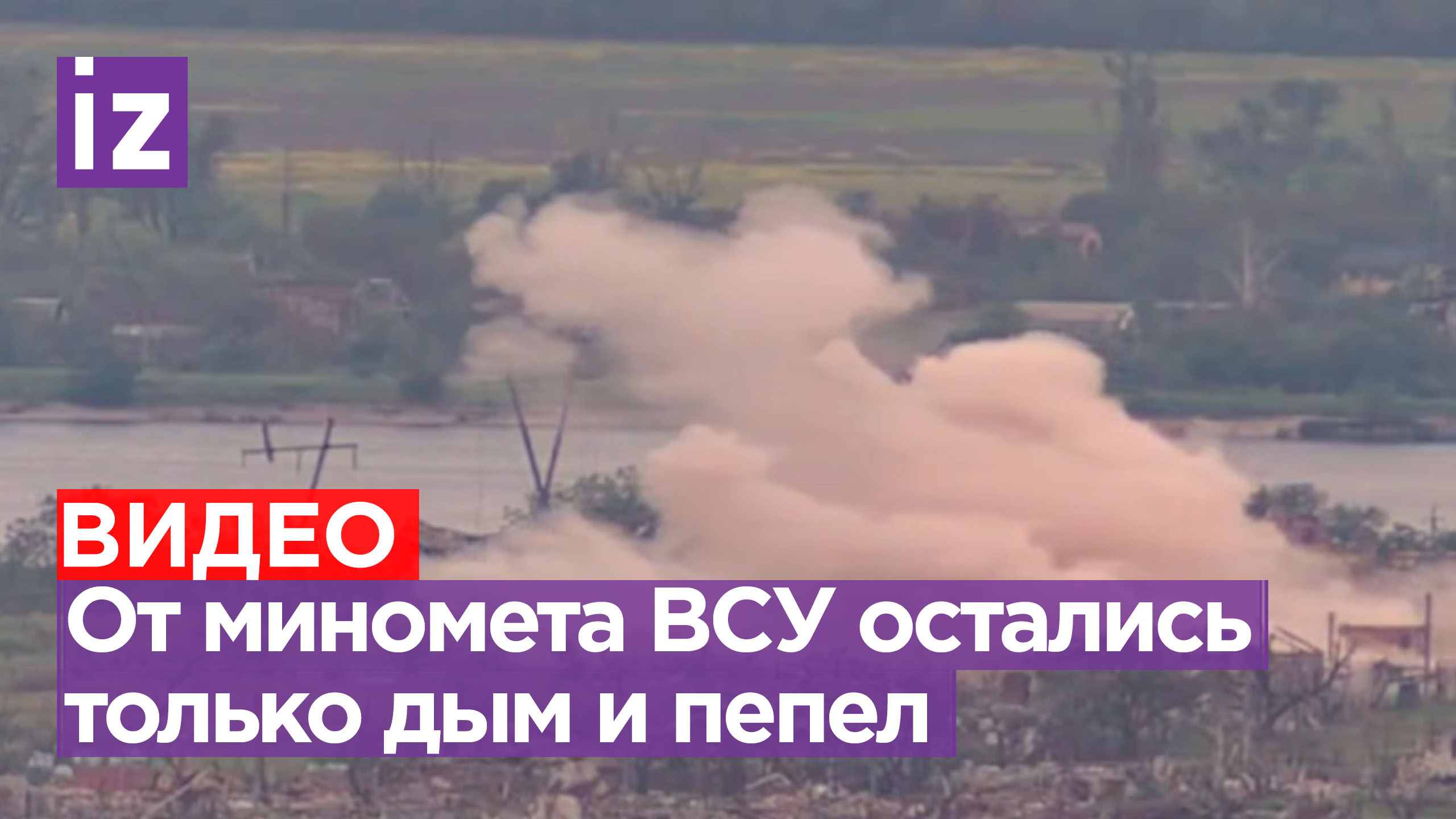 Наши бойцы уничтожили минометную позицию националистов под Марьинкой / Известия