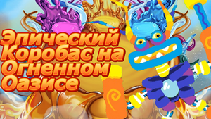 Эпический Коробас на Огненном Оазисе (Мой фан-проект)!!! My Singing Monsters