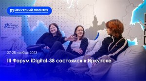 III Форум iDigital-38 состоялся в Иркутске — 27-28.11.2023