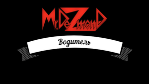 DayZ | Mr.DeZmonD - Водитель ? (нет)