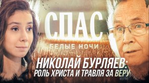 НИКОЛАЙ БУРЛЯЕВ: РОЛЬ ХРИСТА И ТРАВЛЯ ЗА ВЕРУ. БЕЛЫЕ НОЧИ