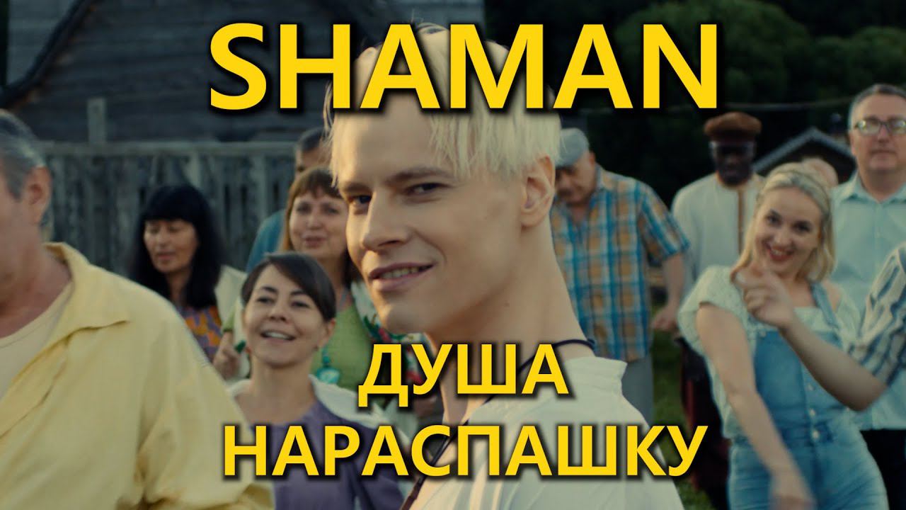 SHAMAN - ДУША НАРАСПАШКУ   (Lyric Video) fan edition #shaman #шаман #мама #душанараспашку