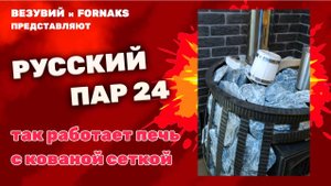 Мы выжали из печи всё возможное. Везувий и Форнакс тестируют Русский Пар 24 в бане