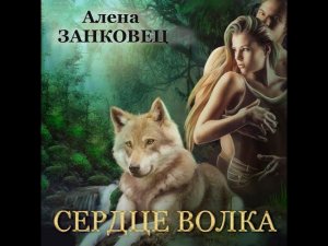 01.02. Алёна Занковец - Сердце волка. Часть 2.