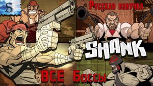 Shank ● Русская озвучка ● ВСЕ Боссы ● #game #shank #видеоигры #летсплей #steam #боссы