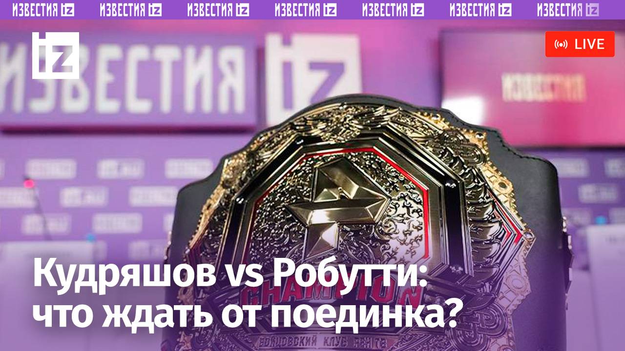 Что ждать от турнира Суперсерии "Дмитрий Кудряшов VS Даниэль Робутти"? Пресс-конференция перед боем