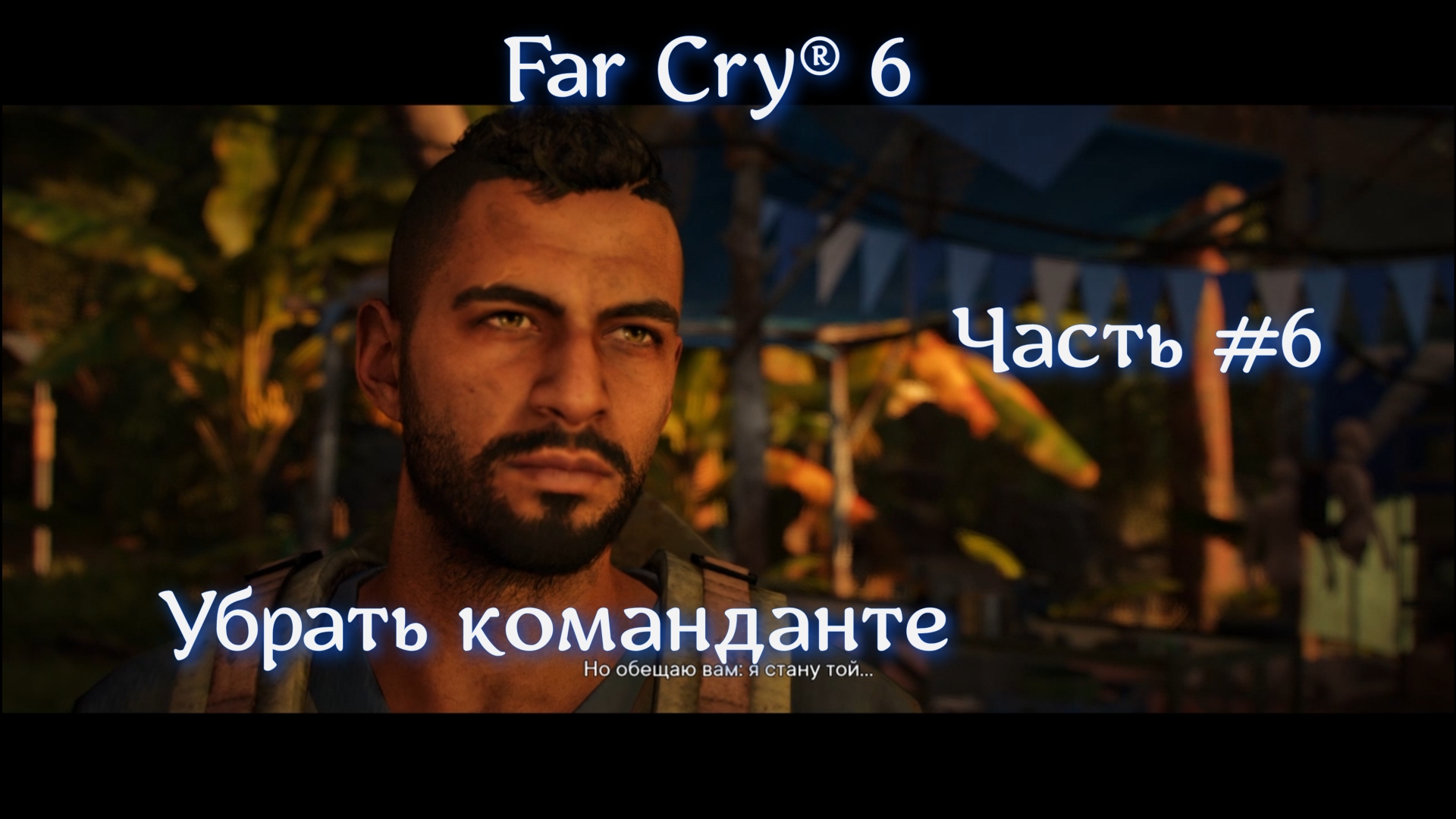 Far Cry® 6. Часть #6. Убрать команданте.